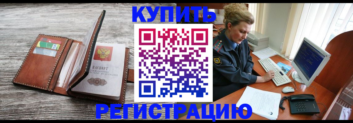 купить прописку в Черняховске